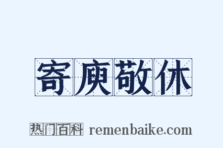 寄庾敬休是什么意思的图片